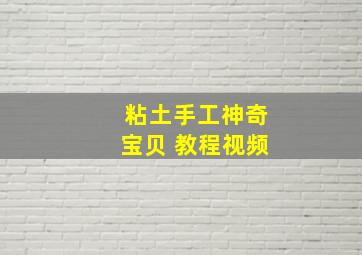 粘土手工神奇宝贝 教程视频